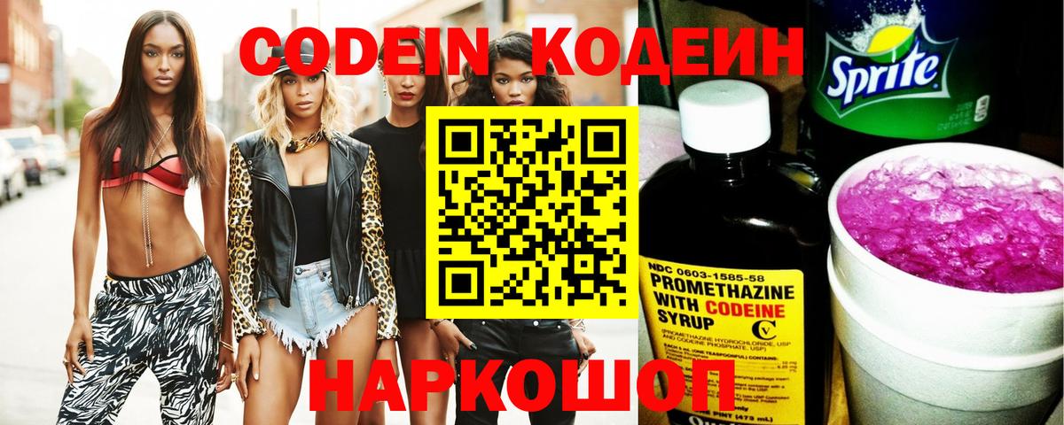 Кодеин Purple Drank  Вход с VPN  Заринск 